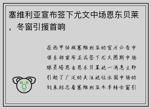 塞维利亚宣布签下尤文中场恩东贝莱，冬窗引援首响