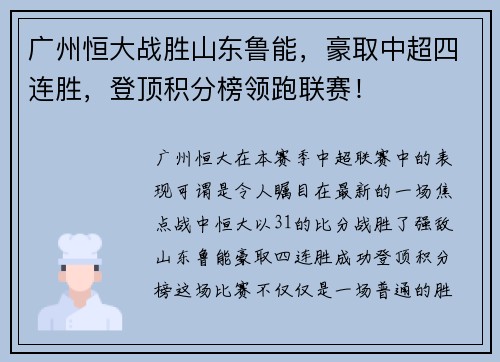 广州恒大战胜山东鲁能，豪取中超四连胜，登顶积分榜领跑联赛！