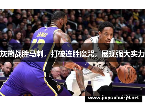 灰熊战胜马刺，打破连胜魔咒，展现强大实力
