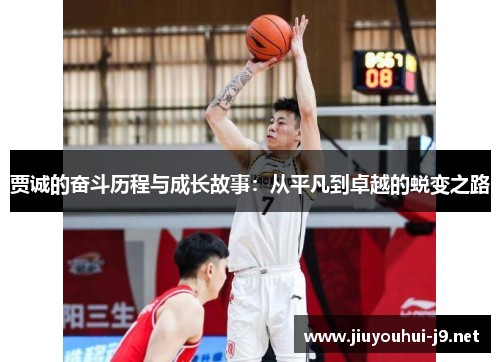 贾诚的奋斗历程与成长故事：从平凡到卓越的蜕变之路